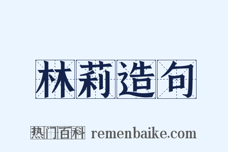 林莉造句是什么意思的图片